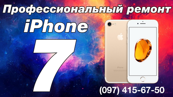 Ремонт iPhone (Айфон) 7 в Киеве на Троещине