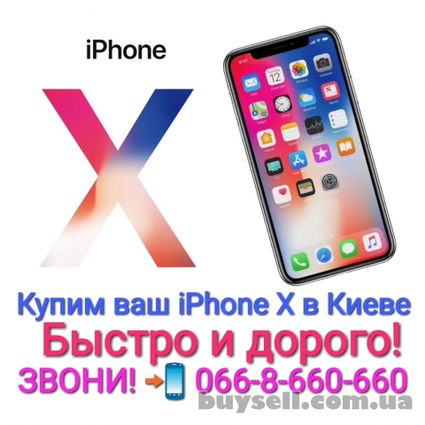 Куплю/выкуп/выкупим ваш Apple iPhone X/10 в Киеве