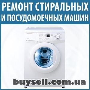Ремонт посудомоечных,  стиральных машин Борисполь и район