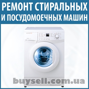 Ремонт посудомоечных,  стиральных машин Вишневое и район