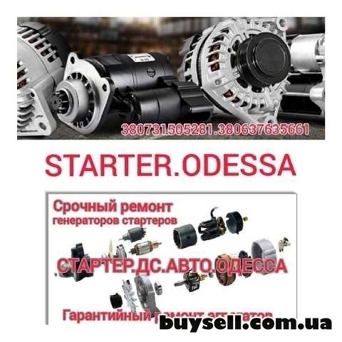 Терміновий ремонт стартеров генераторов  STARTERODESSA5