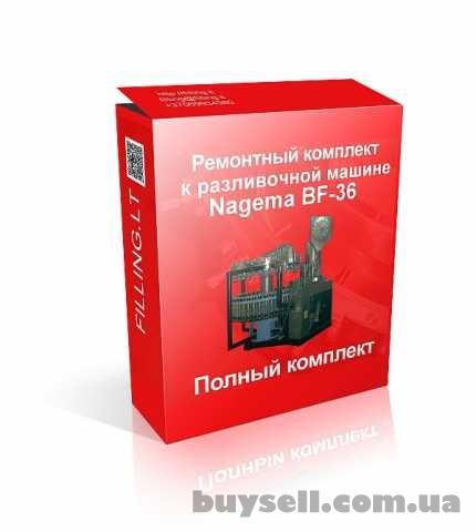 Предлагаем Ремонтный комплект к разливочной машине BF36 (Nagema) ., Вильнюс, 100 грн