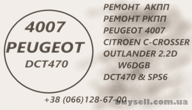 Ремонт роботизованих коробок Peugeot 4007 2.2D DCT470, Владимерец, 100 грн