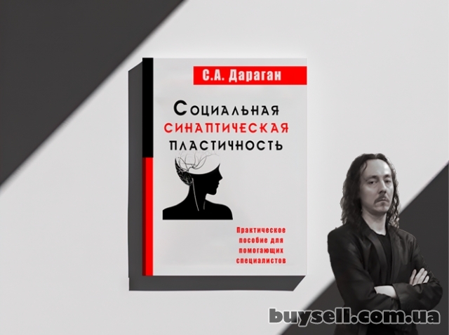 Книга "Социальная Синаптическая Пластичность", Днепропетровск, 1 200 грн