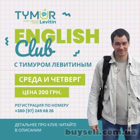 English Club с Тимуром Левитиным, Кременчуг, 200 грн