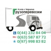 Перевозка груза,  вещей Киев и Украина.  автомобильные перевозки