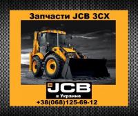 Запчасти JCB 3CX
