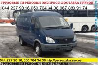 Перевезем  груз Киев область  Украина микроавтобус Газель до 1, 5 тонн