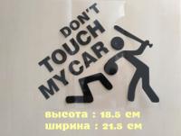 Наклейка на авто перевод Не трогай мою машину Черная
