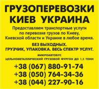 Предлагаем услуги в сфере грузоперевозок Киев область Украина до 1, 5т