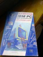 Книги IBM д\польз. краткий курс