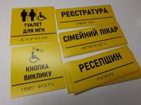 Виготовлення табличок зі шрифтом Брайля Рівне,  доставка по Україні