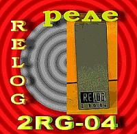 Реле 2RG-01,  2RG-02,  2RG-04,  2RG-05,  2RG-06 «Relog