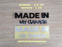 Наклейка на авто Made in my garage Чёрная , Белая светоотражающая