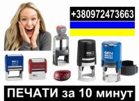 Изготовление печатей и штампов за 10 минут (Киев и Киевская область)