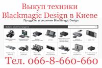 Скупка - Выкуп техники и оборудования Blackmagic Design в Киеве