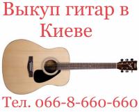 Выкуп гитар - Скупка гитары - Куплю гитару - Покупка гитар в Киеве