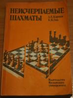 Продам б/у книгу &quot;Неисчерпаемые шахматы&quot; А. Е. Карпов и Е. Я