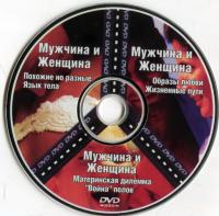 DVD диск «ВВС:   Мужчина и женщина».