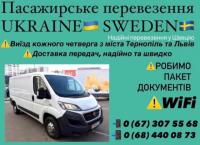 Перевезення Україна -Швеція,  Швеція -Україна