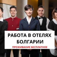 Работа в Болгарии с выездом с Украины, Одесса, 450 евро