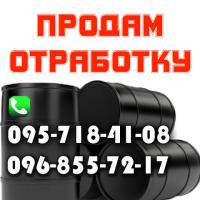 Продам отработанное моторное масло /отработку/ - Харьков.  Доставка.