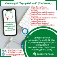 Консультація лікаря - фахівця санаторію онлайн