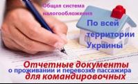 Документы командировочные отчетные за проживание и проезд по всей Укра
