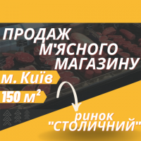 Продам діючий,  м'ясний магазин на ринку «Столичний» Київ!