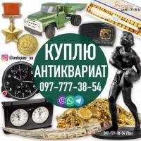 Онлайн скупка антиквариата по всей Украине.  Куплю Антиквариат и монет
