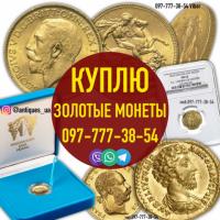 Скупка и оценка серебряных и золотых монет в Украине.  Куплю золотые м