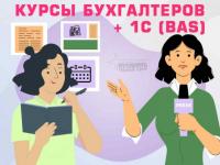 Курсы бухгалтерские с изучением 1С (BAS)  в Харькове