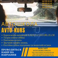 Автошкола «Avto-kurs» курси водіїв категорії А,В,С,С1,D,D1,CE,BE