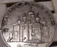 монета СССР Благовіщенский собор