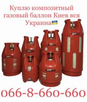 Выкуп / Скупка / Куплю композитный газовый баллон Киев вся Украина