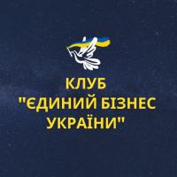 Запрошуємо до «Єдиного Бізнесу України»