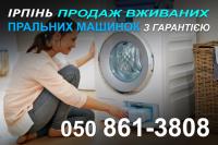 Пропонуємо вживані пральні машини Стоянка
