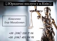 Юридичні послуги у місті Київ