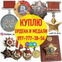 Куплю дорого медали,  ордена,  награды,  знаки и жетоны СССР