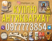 Скупаем редкий антиквариат,  редкие иконы и монеты !  Антиквар Украина