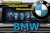 Русификация BMW,  кодирование,  обновление навигации.  карты.  русский