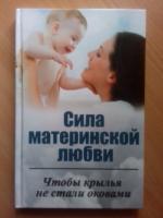 Книга Сила материнской любви о воспитании детей