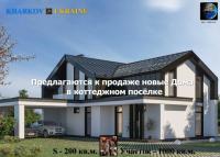 АН « DЕЛОНС » предлагает приобрести новые дома в г.  Харьков