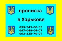 Недорого.  Официальная прописка в Харькове по реальному адресу.