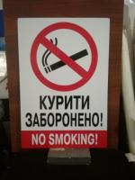 Знак курить запрещено,  табличка курить запрещено
