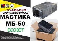 МБ-50 Ecobit ТУ 16-503. 073-70 Мастика горячего применения морозостойк