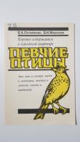 Книга «Певчие птицы»,  В. А. Остапенко,  В. И. Морозов