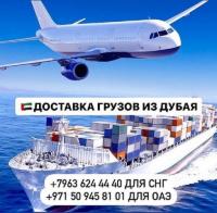 Доставка грузов и товаров  из Дубая и ОАЭ с  гарантией!  Астана