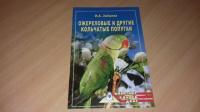 Книга Ожереловые и другие попугаи