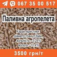 Паливна агропелета 3500 грн/т
